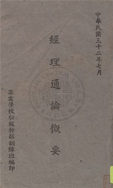 《經理通論概要》 作者:邵方銘編著 1943年  PDF下载-汉笺公版书