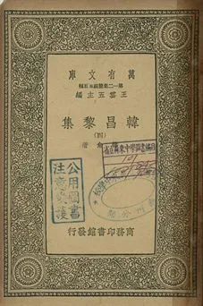 《韓昌黎集 四》 作者:韓愈著 1939年  PDF下载-汉笺公版书