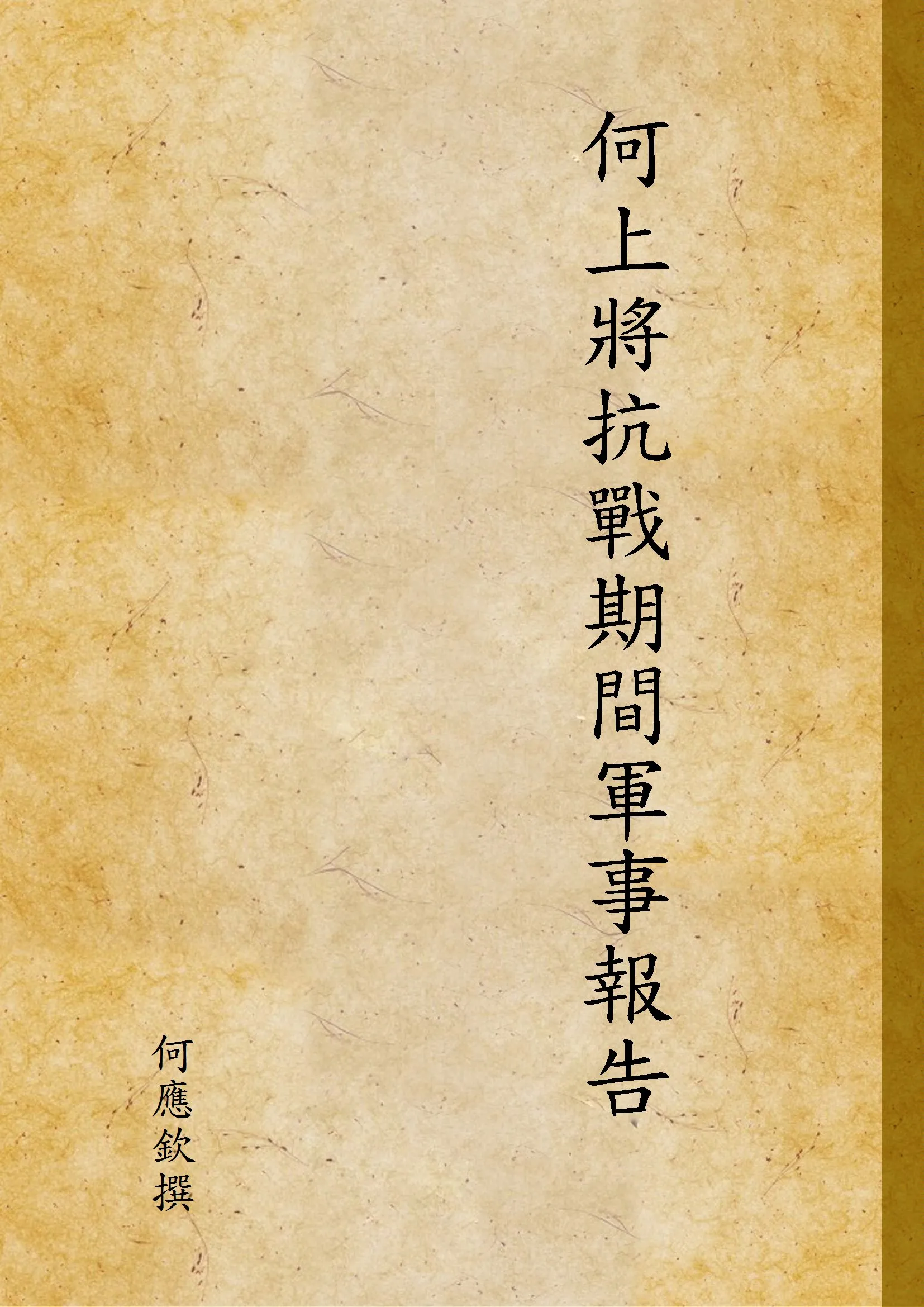 《何上將抗戰期間軍事報告 v.1》 作者:何應欽撰 1948年  PDF下载-汉笺公版书