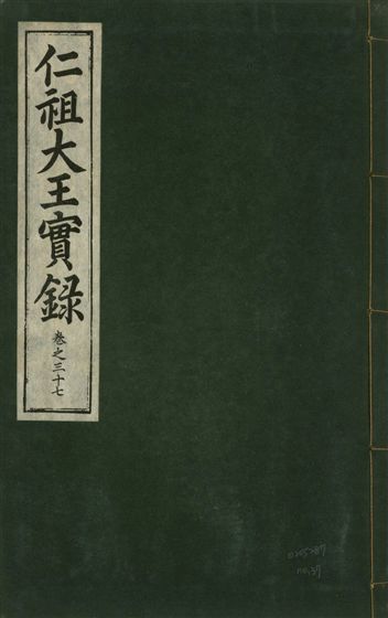 《仁祖大王實錄 五十卷 v.18 no.37》 作者:著者不詳 1931年  PDF下载-汉笺公版书