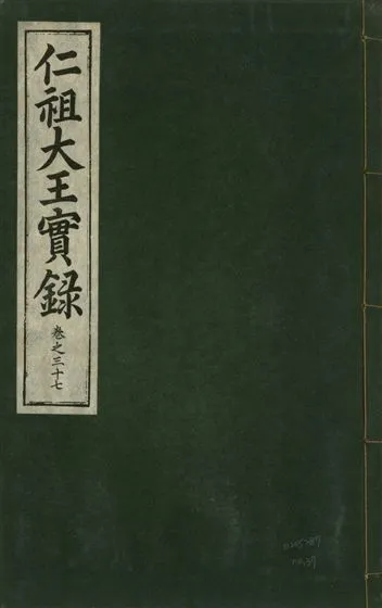 《仁祖大王實錄 五十卷 v.18 no.37》 作者:著者不詳 1931年  PDF下载-汉笺公版书