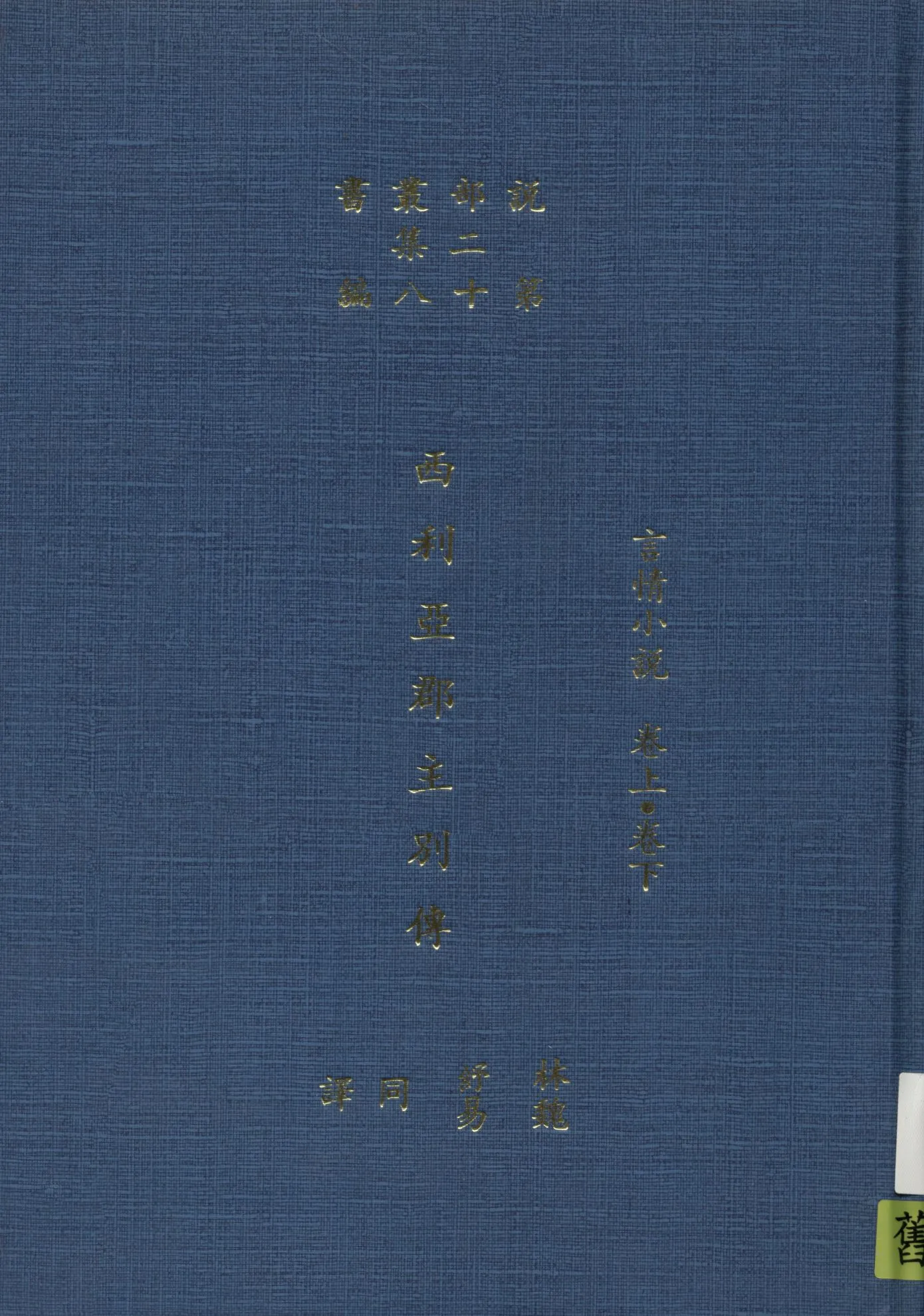 《西利亞郡主別傳》 作者:馬支孟德著 ; 林紓 魏易譯 1915年  PDF下载-汉笺公版书