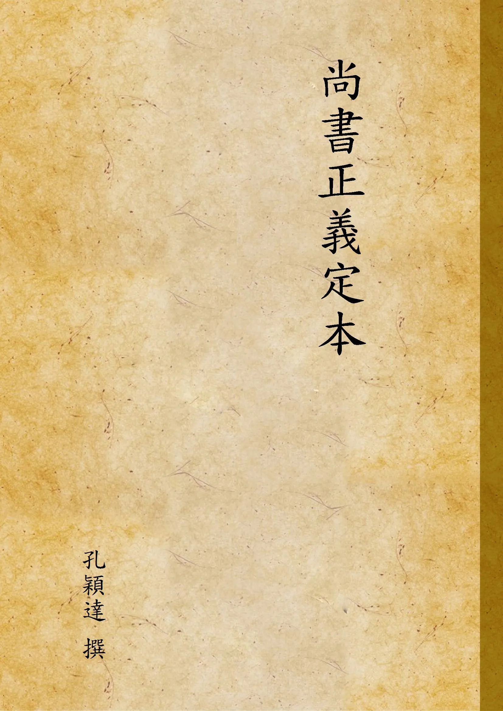 《尚書正義定本 v.2》 作者:孔穎達 撰 1940年  PDF下载-汉笺公版书