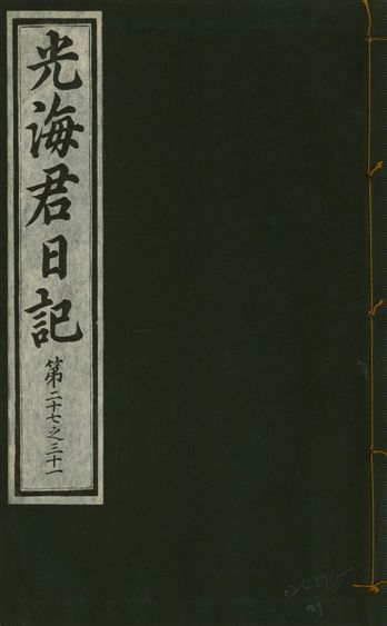 《光海君日記 一百八十七卷 v.17 no.7》 作者:著者不詳 1933年 PDF下载-汉笺公版书