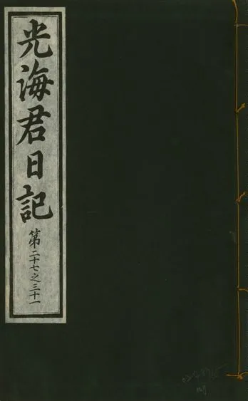 《光海君日記 一百八十七卷 v.17 no.7》 作者:著者不詳 1933年  PDF下载-汉笺公版书