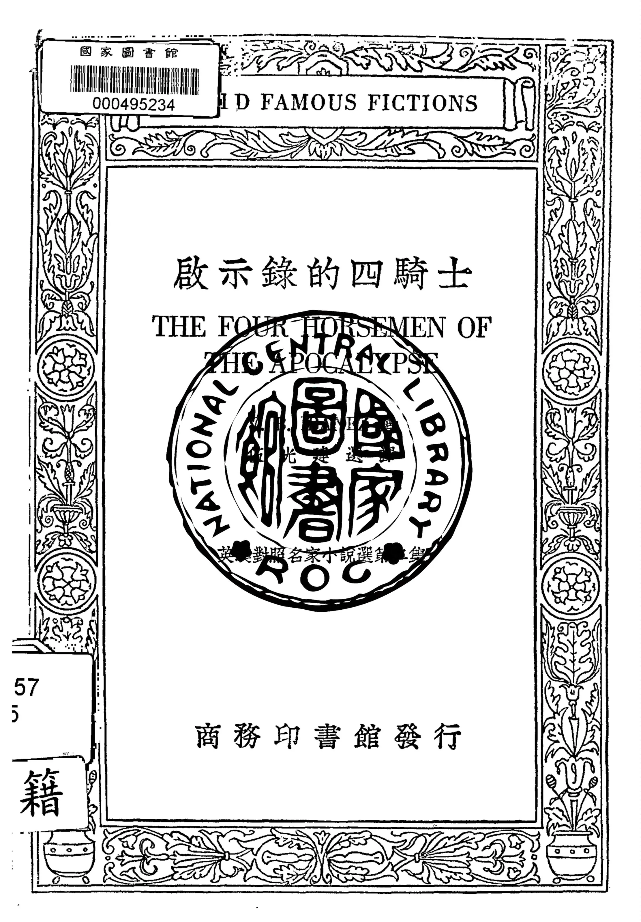 《啟示錄的四騎士》 作者:布拉斯哥伊本納茲(Vincente Blasco Ibanez)撰 1936年  PDF下载-汉笺公版书