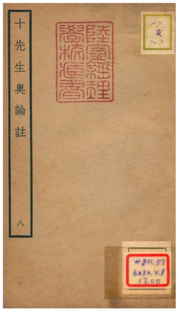 十先生奧論註 不詳年 作者:呂祖謙等 PDF下载-汉笺公版书
