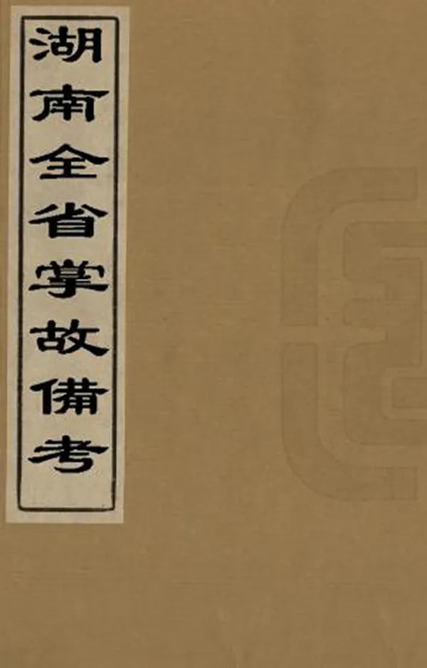 《湖南全省掌故備考》编撰：王先谦 清光緒14年[1888] PDF下载-汉笺公版书