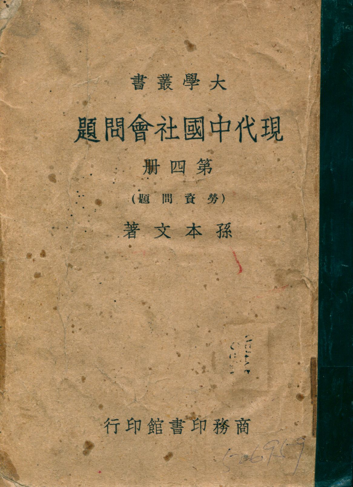《現代中國社會問題 v.4》 作者:孫本文著 1946年  PDF下载-汉笺公版书