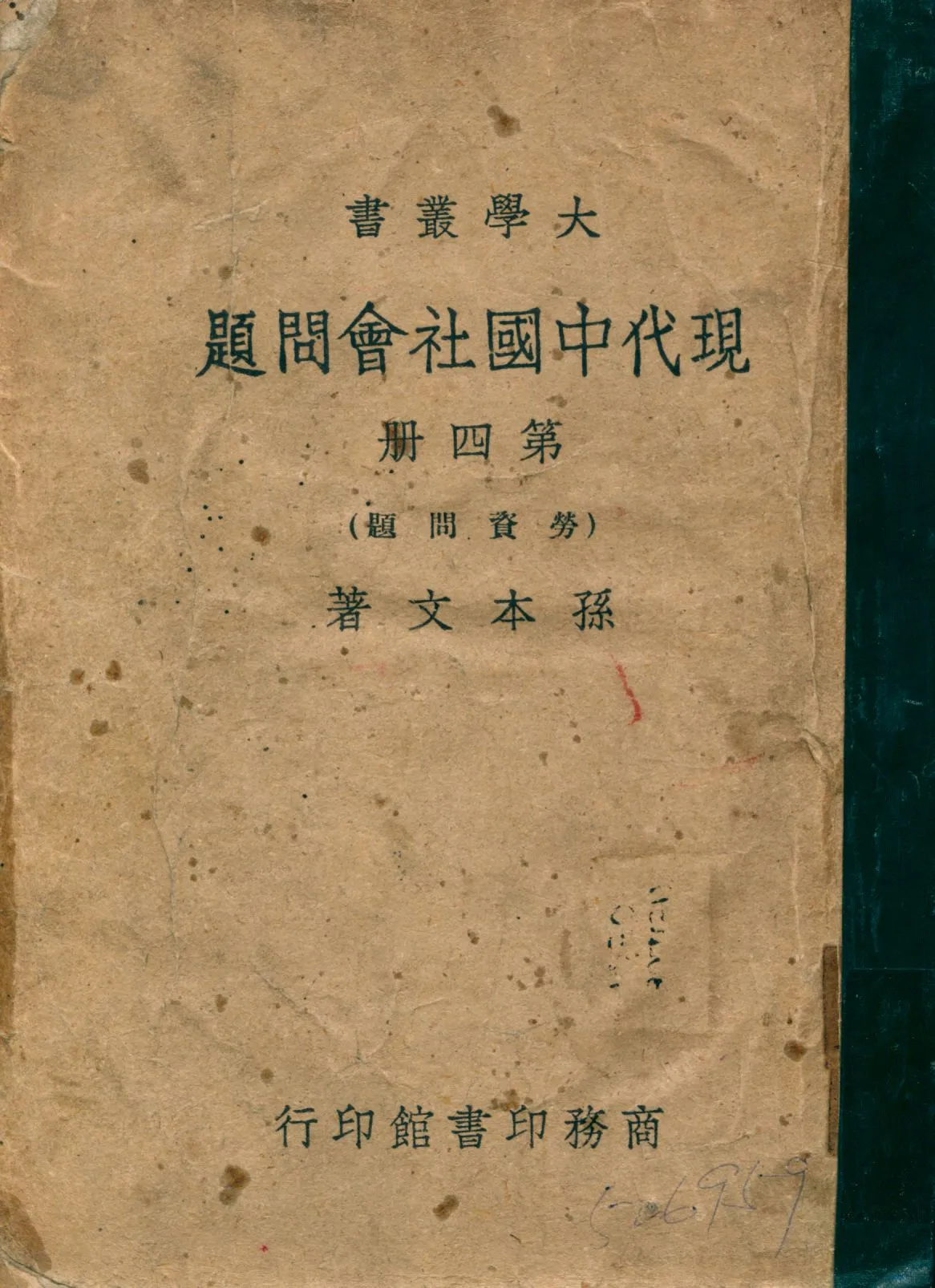 《現代中國社會問題 v.4》 作者:孫本文著 1946年  PDF下载-汉笺公版书