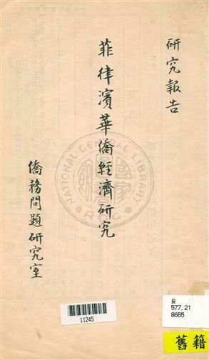 《菲島華僑經濟研究》 作者:[秘書處僑務問題研究室撰] [194-?]年  PDF下载-汉笺公版书