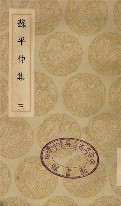《蘇平仲集(三)》 作者:蘇伯衡 1935年  PDF下载-汉笺公版书