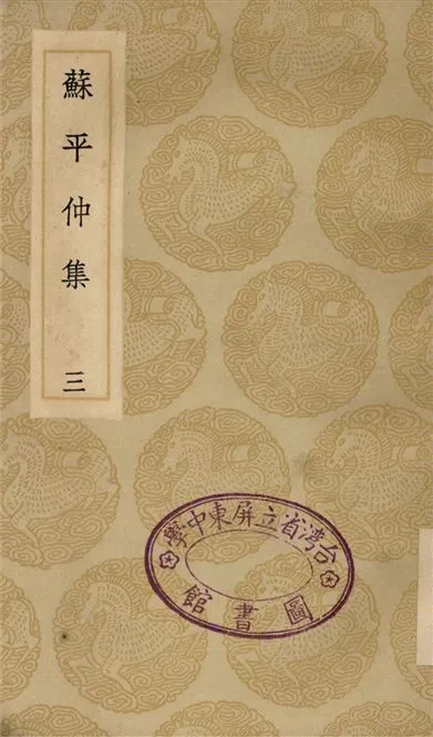 《蘇平仲集(三)》 作者:蘇伯衡 1935年  PDF下载-汉笺公版书