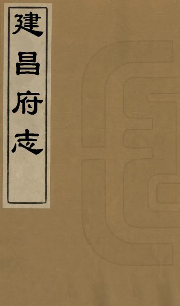 《建昌府志》编撰：高天爵 李丕先 清康熙12年[1673] PDF下载-汉笺公版书