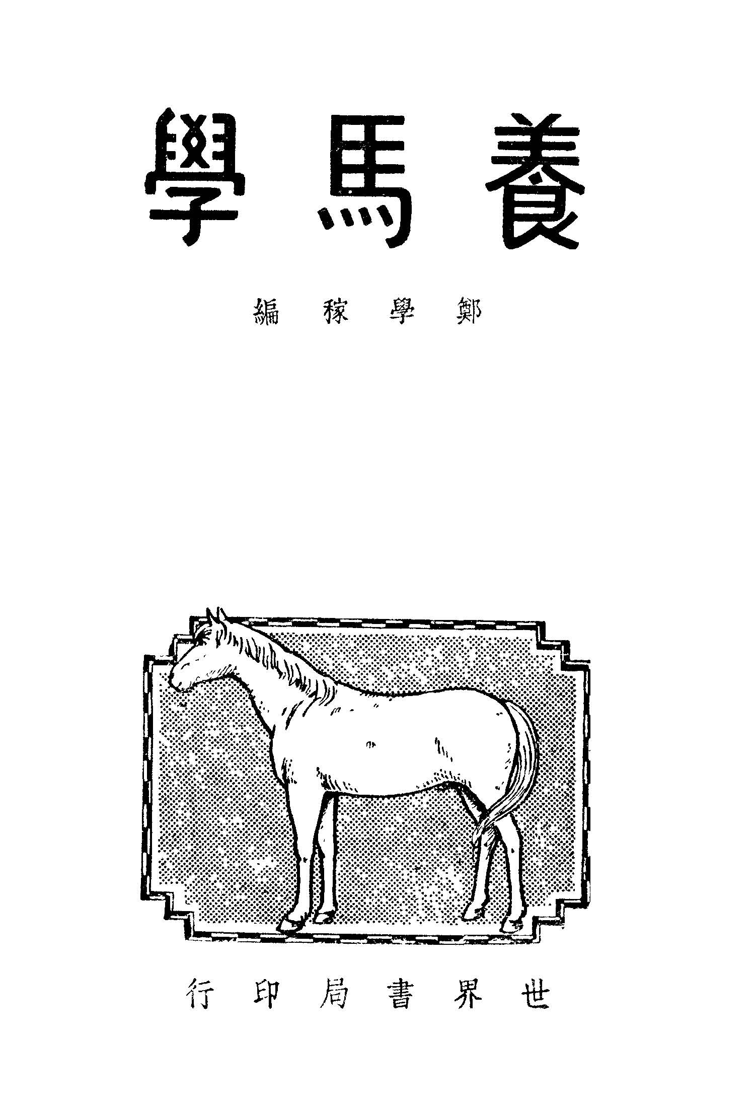《養馬學》 作者:鄭學稼編 1948年  PDF下载-汉笺公版书
