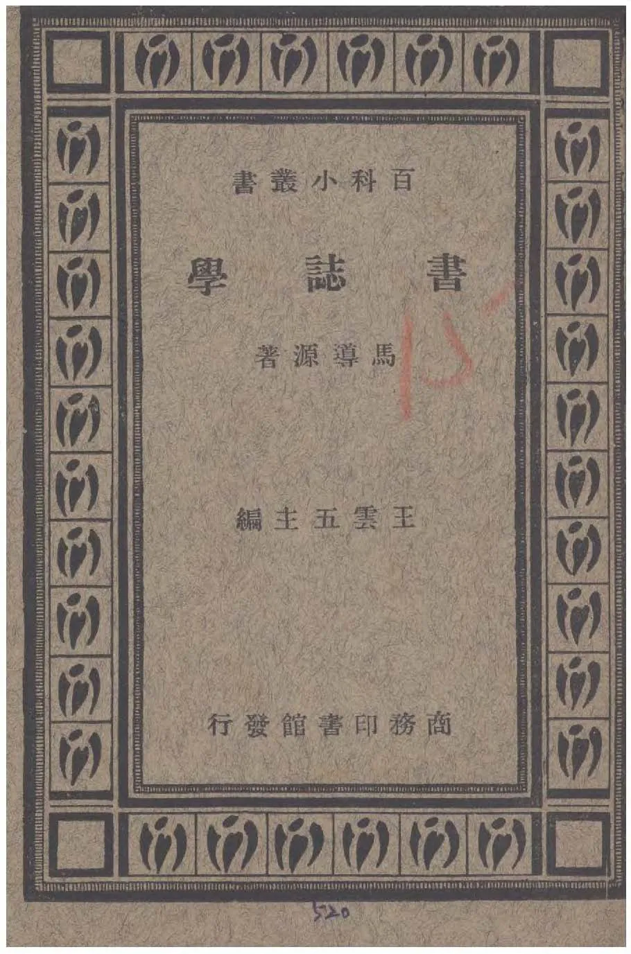 書誌學 1934年 作者:馬導源著 PDF下载-汉笺公版书