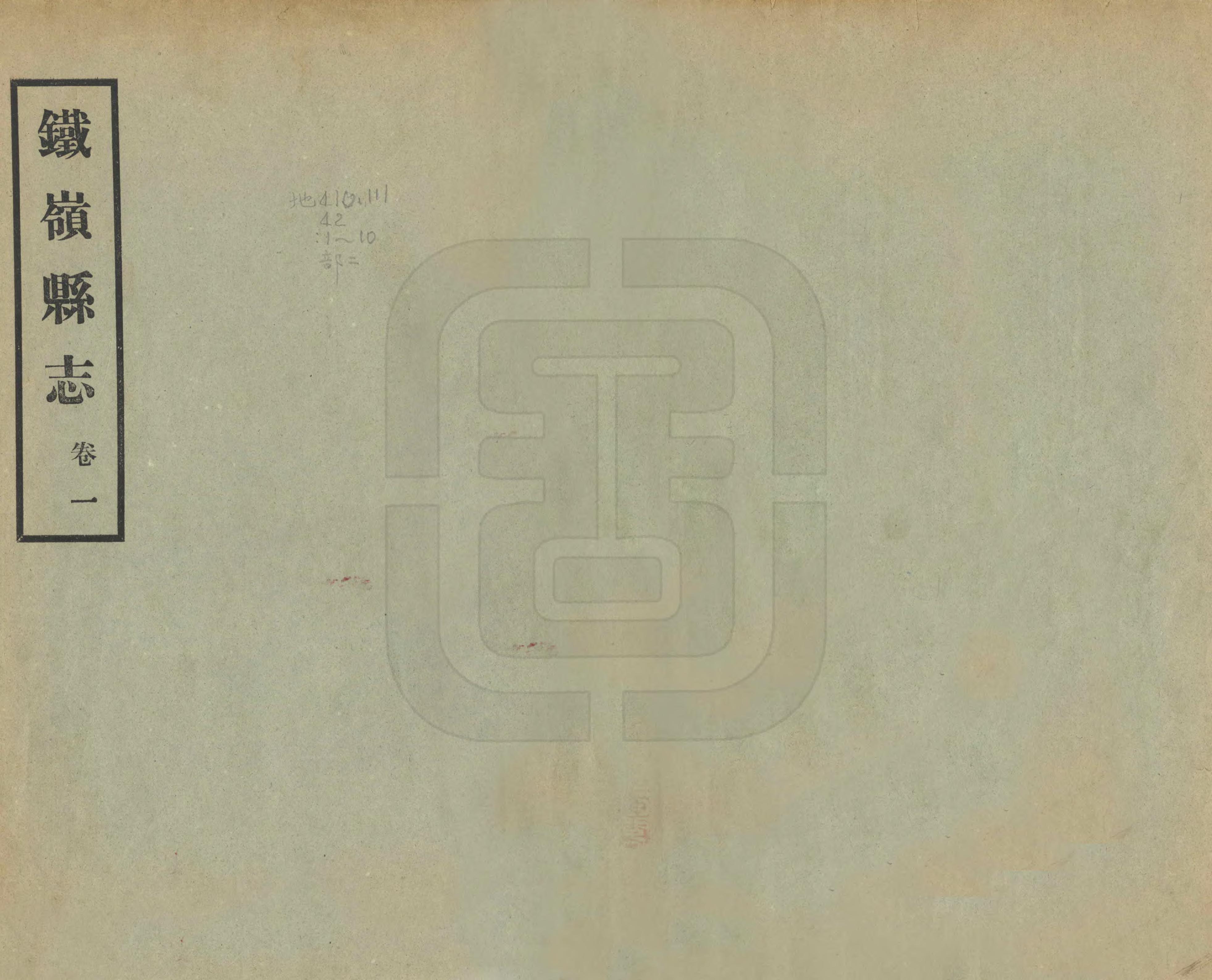 《鐵嶺縣誌》编撰：黄世芳 民國22年[1933] PDF下载-汉笺公版书