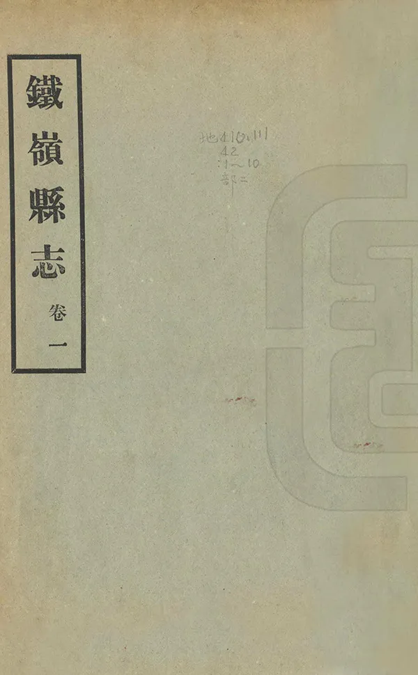 《鐵嶺縣誌》编撰：黄世芳 民國22年[1933] PDF下载-汉笺公版书