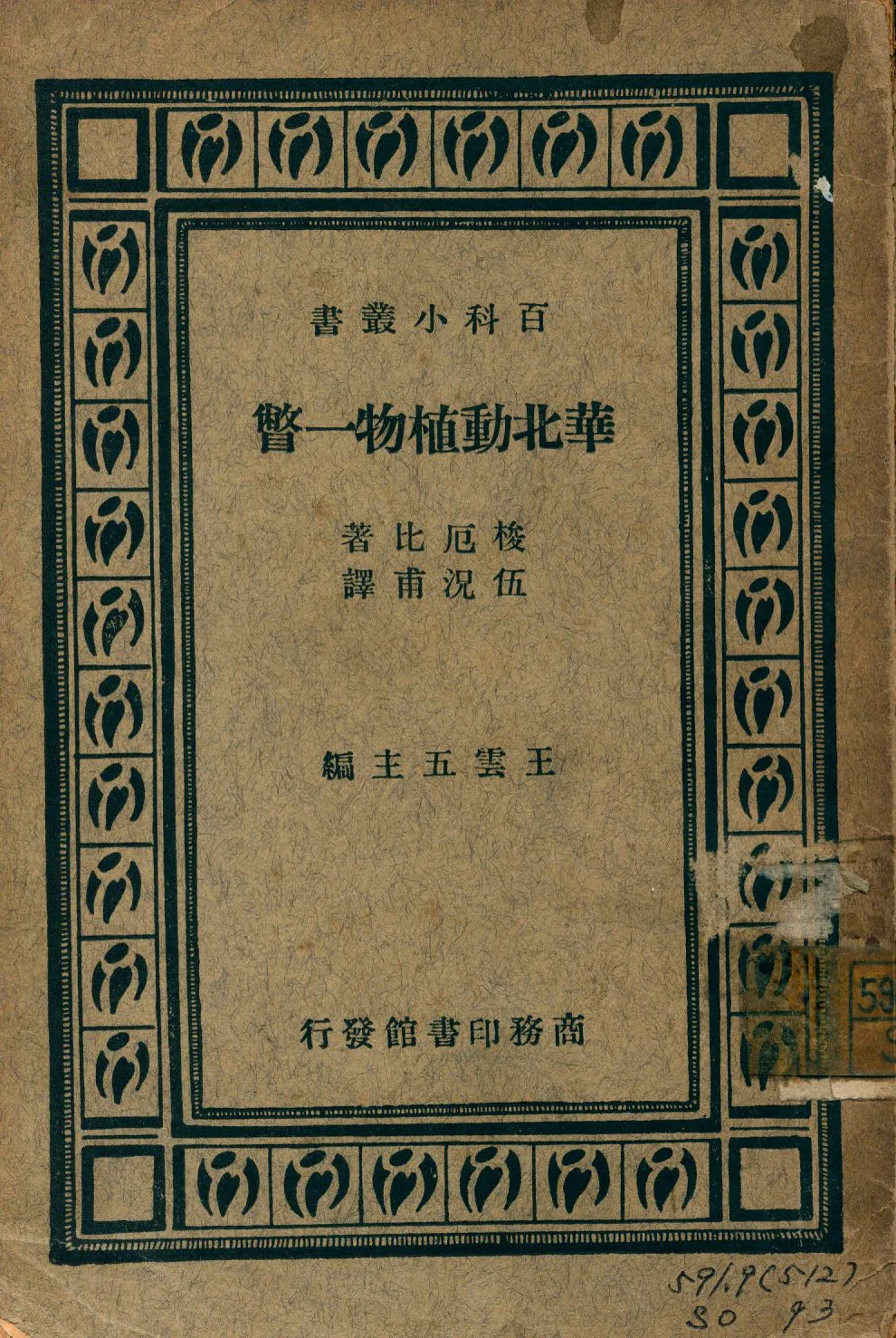 《華北動植物一瞥》 作者:梭厄比著; 伍況甫譯 1947年  PDF下载-汉笺公版书