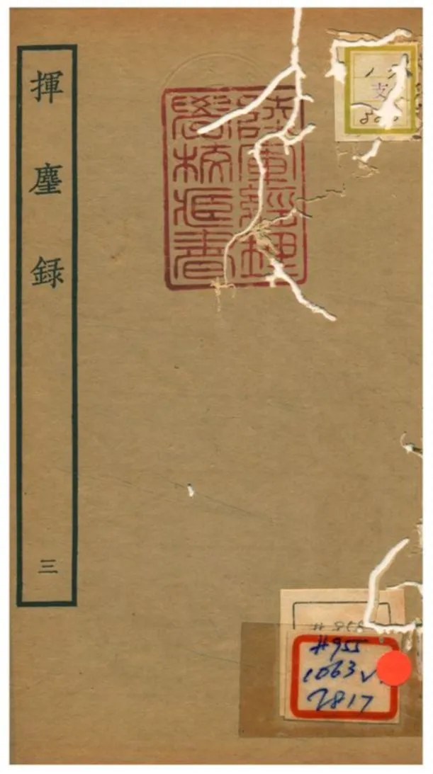 揮塵錄 v.1卷 1934年 作者:王清明 PDF下载-汉笺公版书
