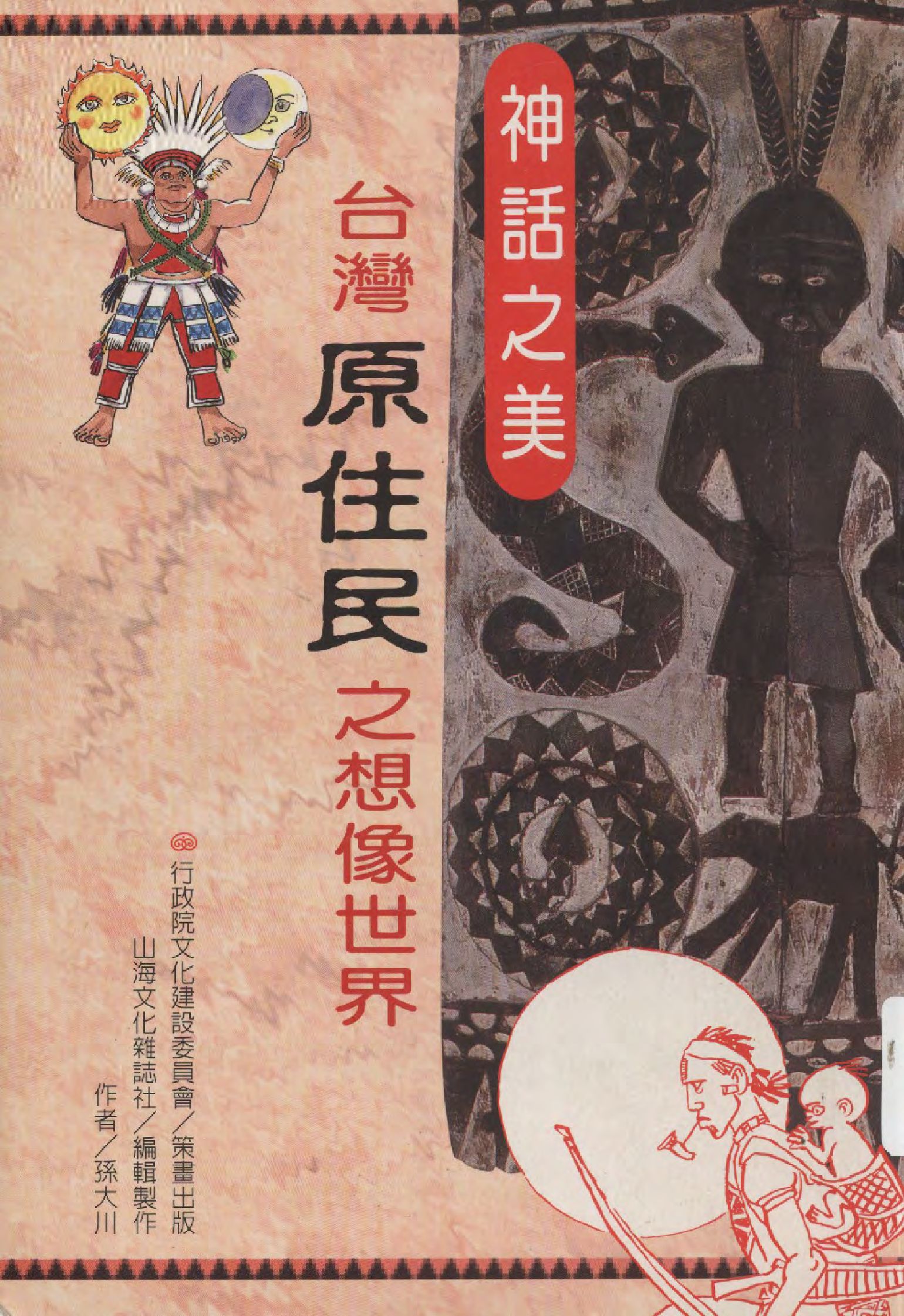 《神話之美》 作者:孫大川作  1997年  PDF下载-汉笺公版书