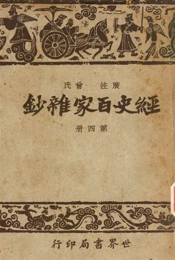 《經史百家雜鈔》 作者:曾氏 1948年  PDF下载-汉笺公版书