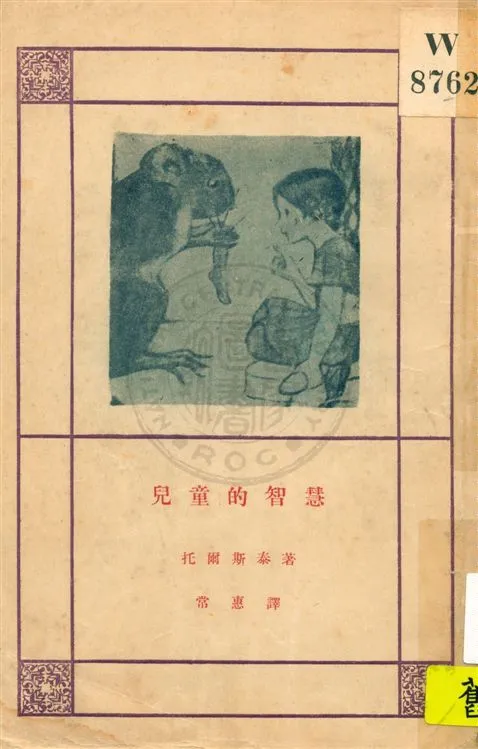 《兒童的智慧》 作者:托爾斯泰 (Tolstoy, Leo, graf), 1828-1910, 文字作者 1926年  PDF下载-汉笺公版书