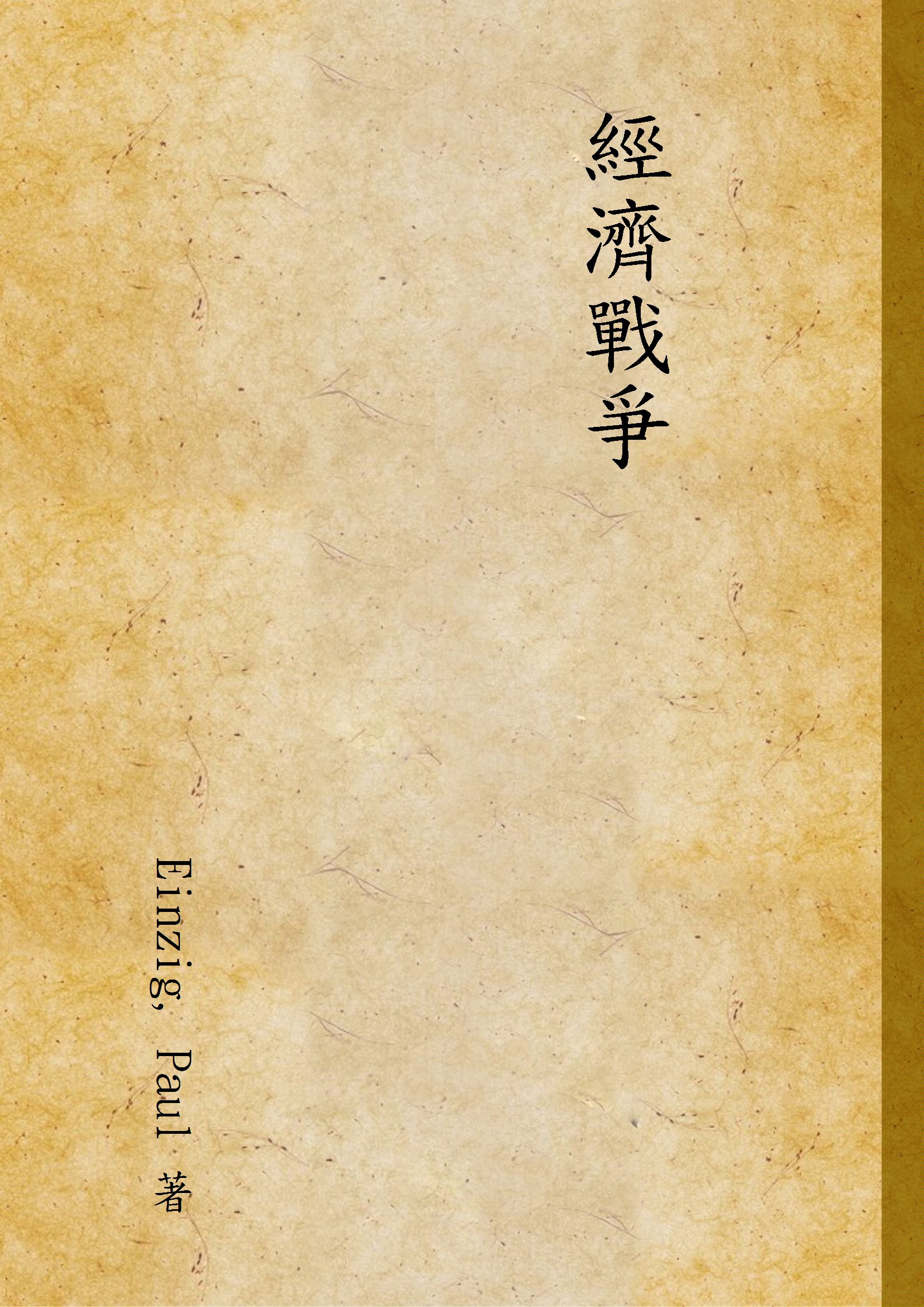 《經濟戰爭》 作者:Einzig, Paul 著 1941年  PDF下载-汉笺公版书