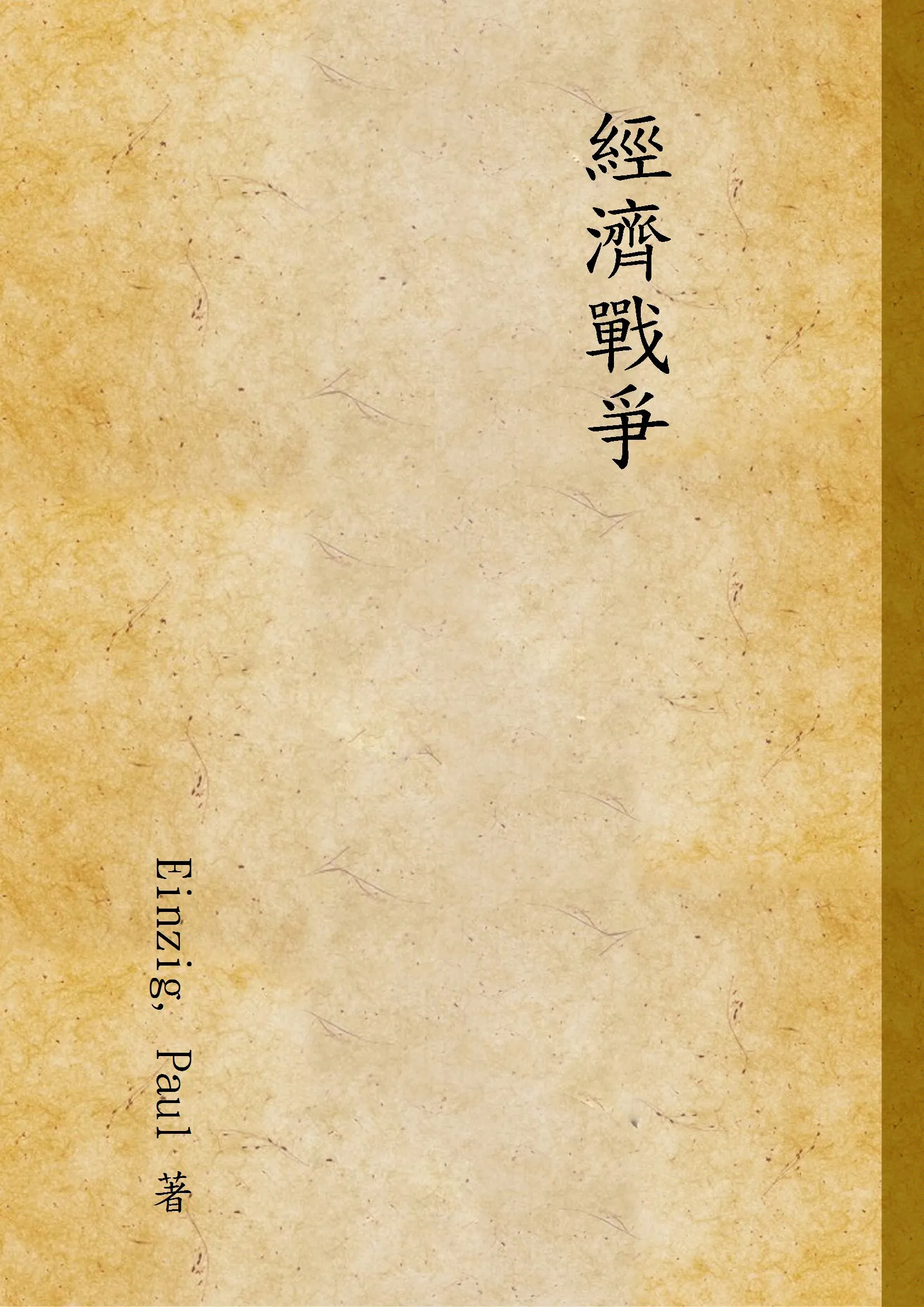 《經濟戰爭》 作者:Einzig, Paul 著 1941年  PDF下载-汉笺公版书