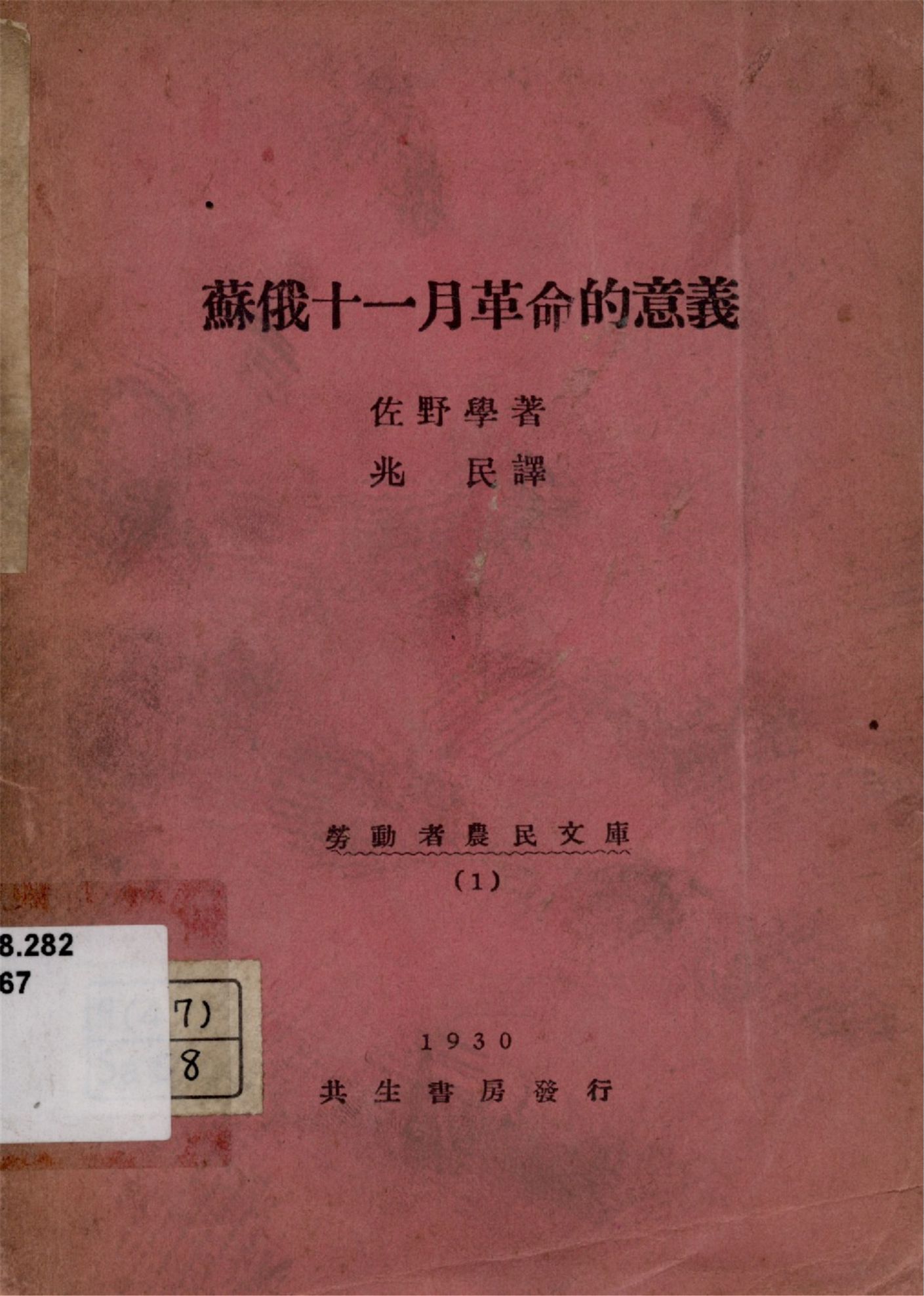 《蘇俄十一月革命的意義》 作者:佐野學著 兆民譯 1929年  PDF下载-汉笺公版书