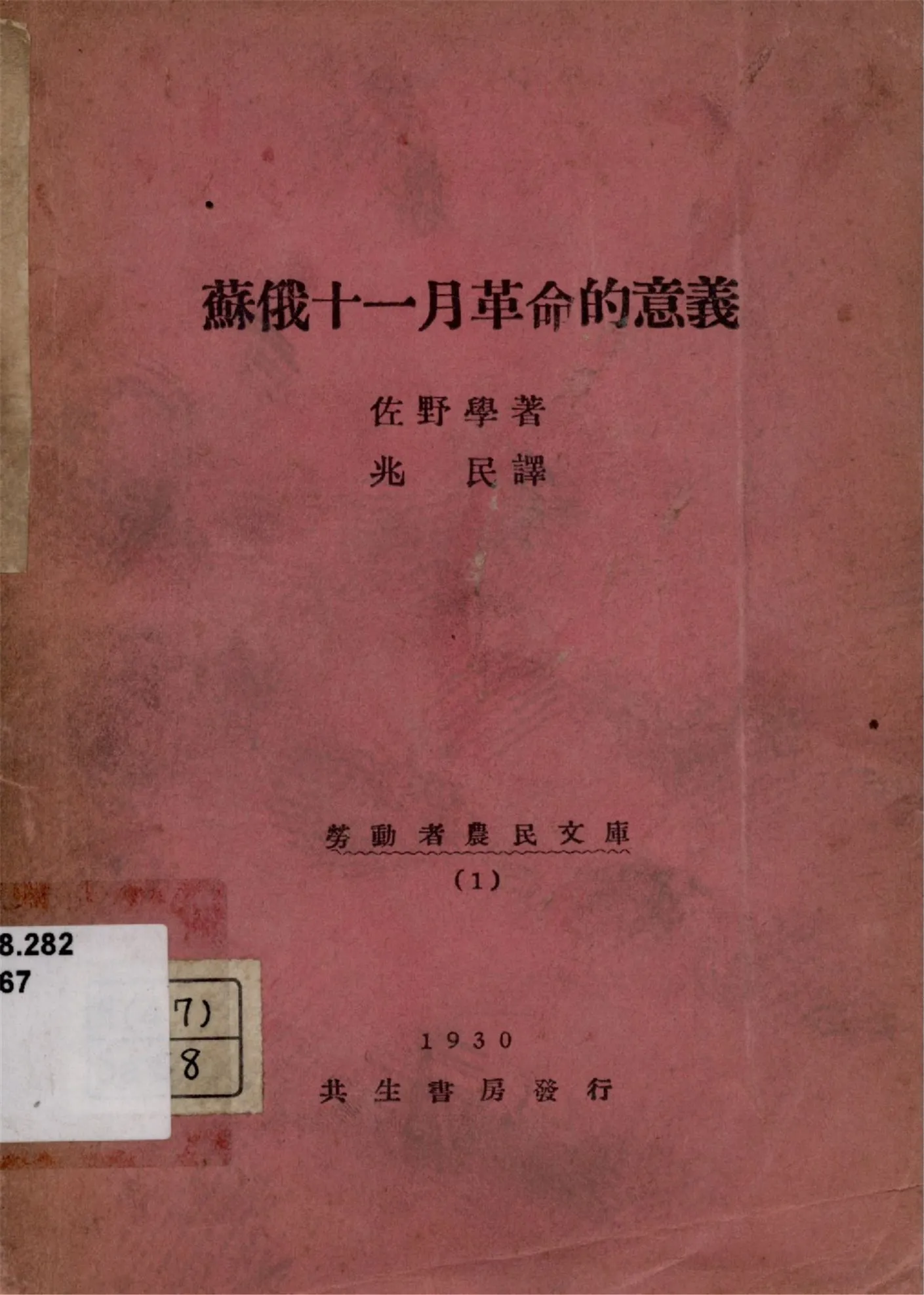 《蘇俄十一月革命的意義》 作者:佐野學著 兆民譯 1929年  PDF下载-汉笺公版书