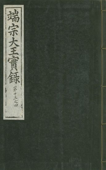 《魯山君日記 十四卷 v.6 no.5》 作者:著者不詳 1930年  PDF下载-汉笺公版书
