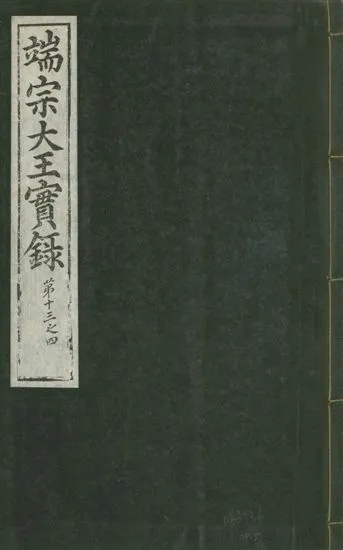 《魯山君日記 十四卷 v.6 no.5》 作者:著者不詳 1930年  PDF下载-汉笺公版书