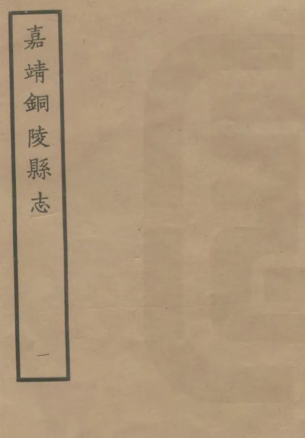 《銅陵縣誌》编撰:李士元 1962 PDF下载-汉笺公版书