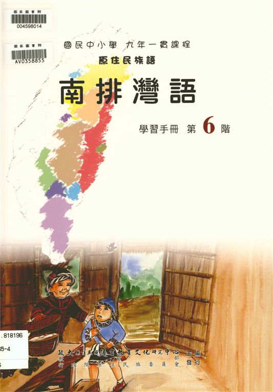 《南排灣語學習手冊 v.6》 作者:政治大學原住民族語言教育文化研究中心編輯 2006年  PDF下载-汉笺公版书