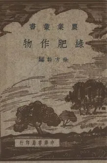 《綠肥作物》 作者:徐方幹撰 民37年  PDF下载-汉笺公版书