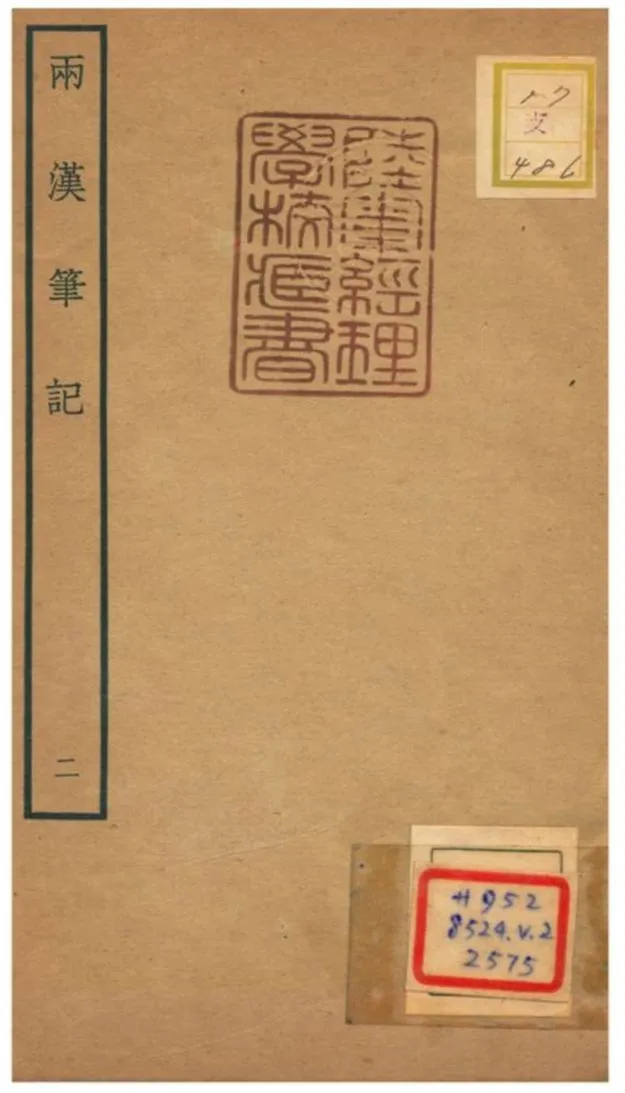 《兩漢筆記 V2.卷三》 作者:錢時撰 不詳年  PDF下载-汉笺公版书