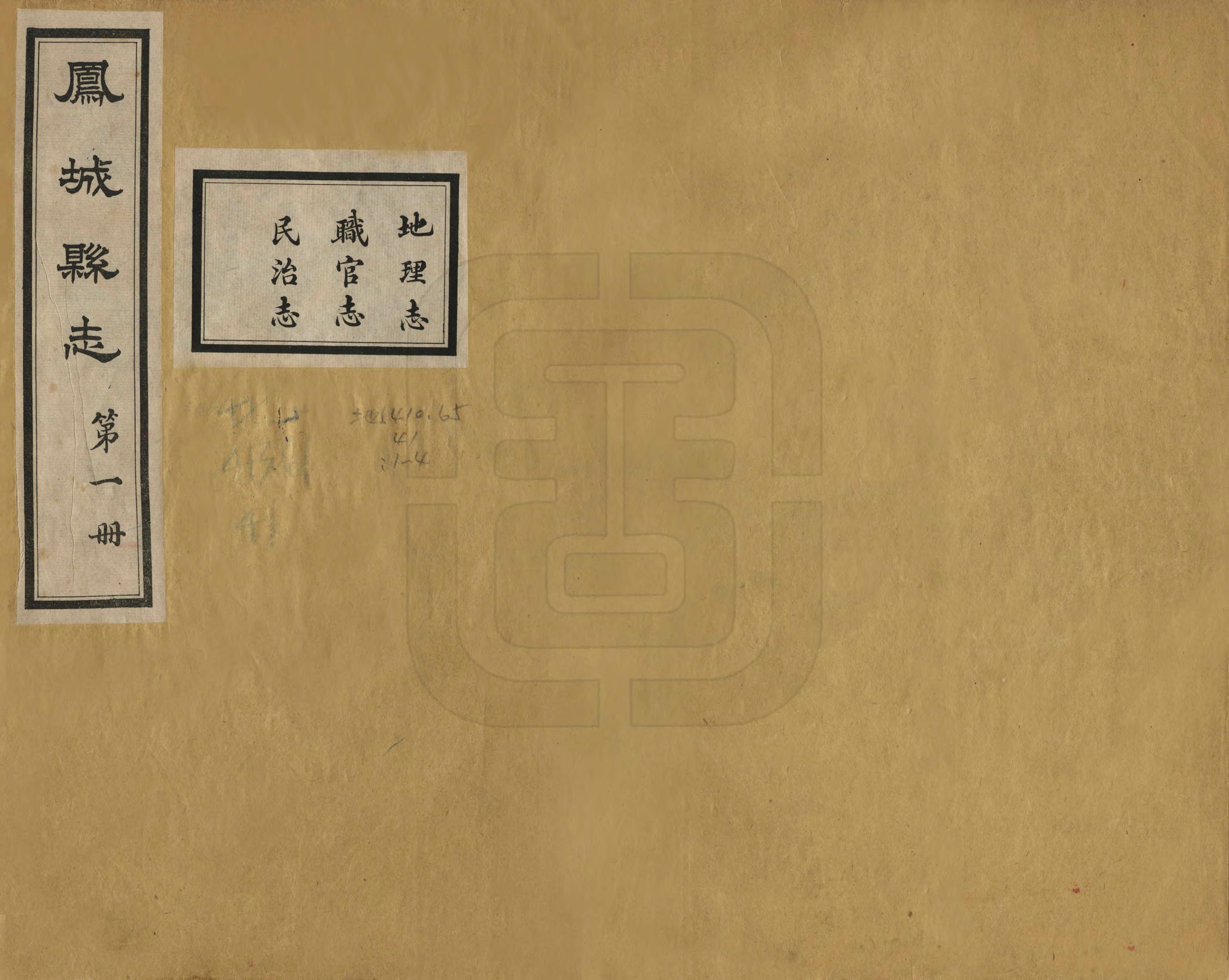 《鳳城縣誌》编撰：沈国冕 民國10年[1921] PDF下载-汉笺公版书