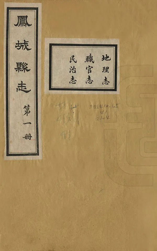 《鳳城縣誌》编撰：沈国冕 民國10年[1921] PDF下载-汉笺公版书