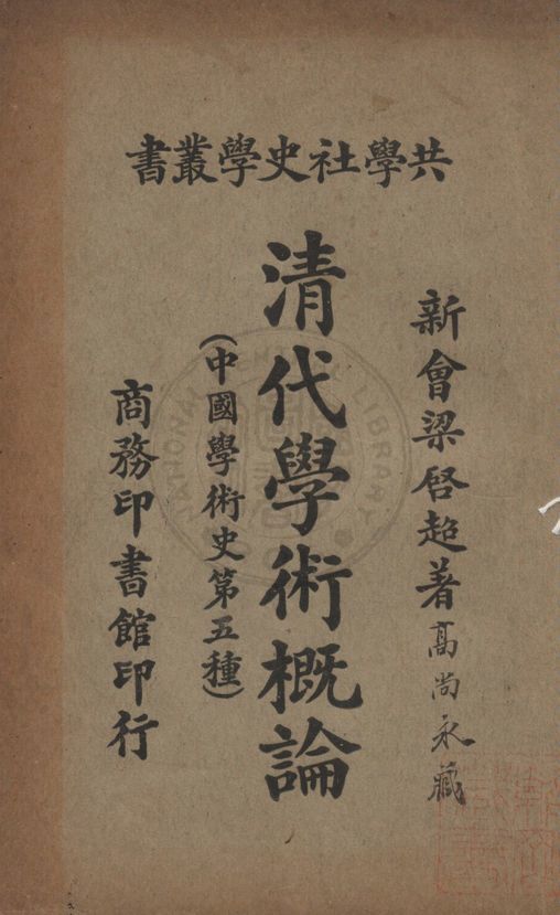 《清代學術概論》 作者:梁啟超撰 1925年  PDF下载-汉笺公版书