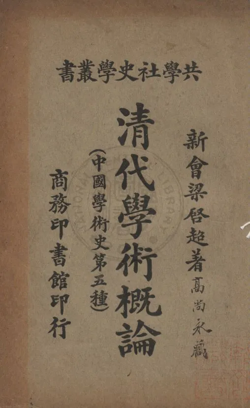 《清代學術概論》 作者:梁啟超撰 1925年  PDF下载-汉笺公版书