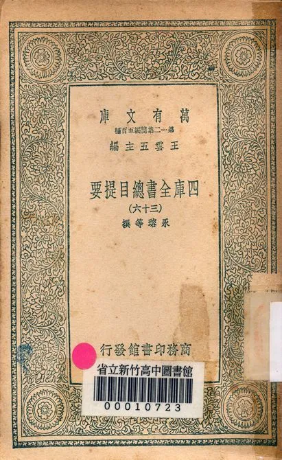 四庫全書總目提要 v.3013-36 1939年 作者:永瑢等撰 PDF下载-汉笺公版书
