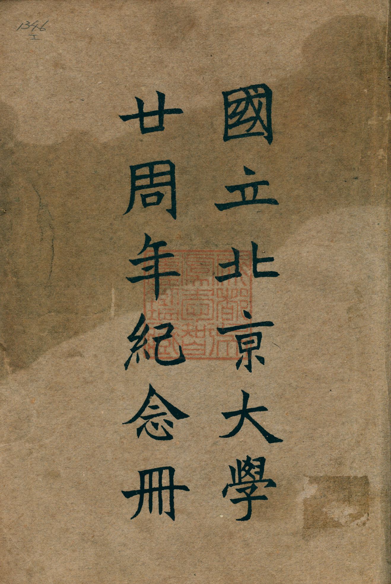 《國立北京大學廿周年紀念冊》 作者: 1932年  PDF下载-汉笺公版书