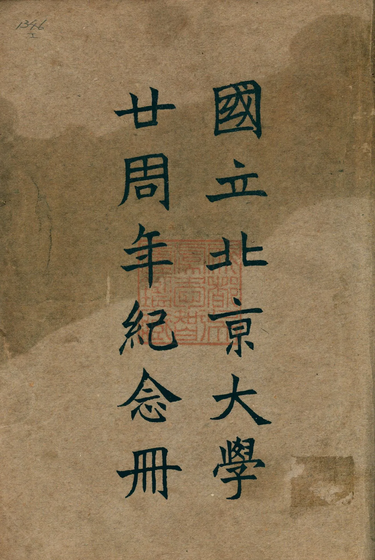 《國立北京大學廿周年紀念冊》 作者: 1932年  PDF下载-汉笺公版书