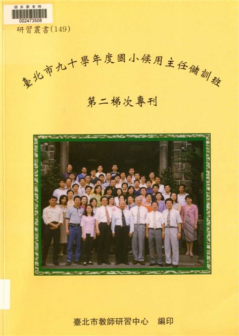 《臺北市國小候用主任儲訓班第二梯次專刊》 作者:劉智雄等編著 2002年  PDF下载-汉笺公版书