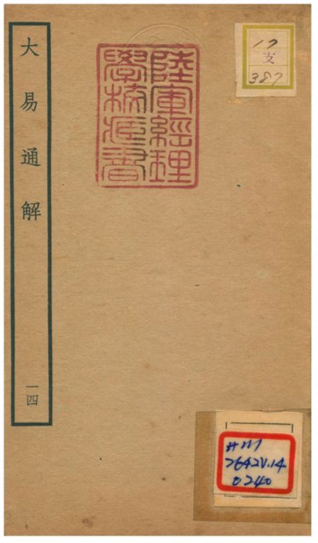 《大易通解》 作者:魏荔彤撰 不詳年  PDF下载-汉笺公版书