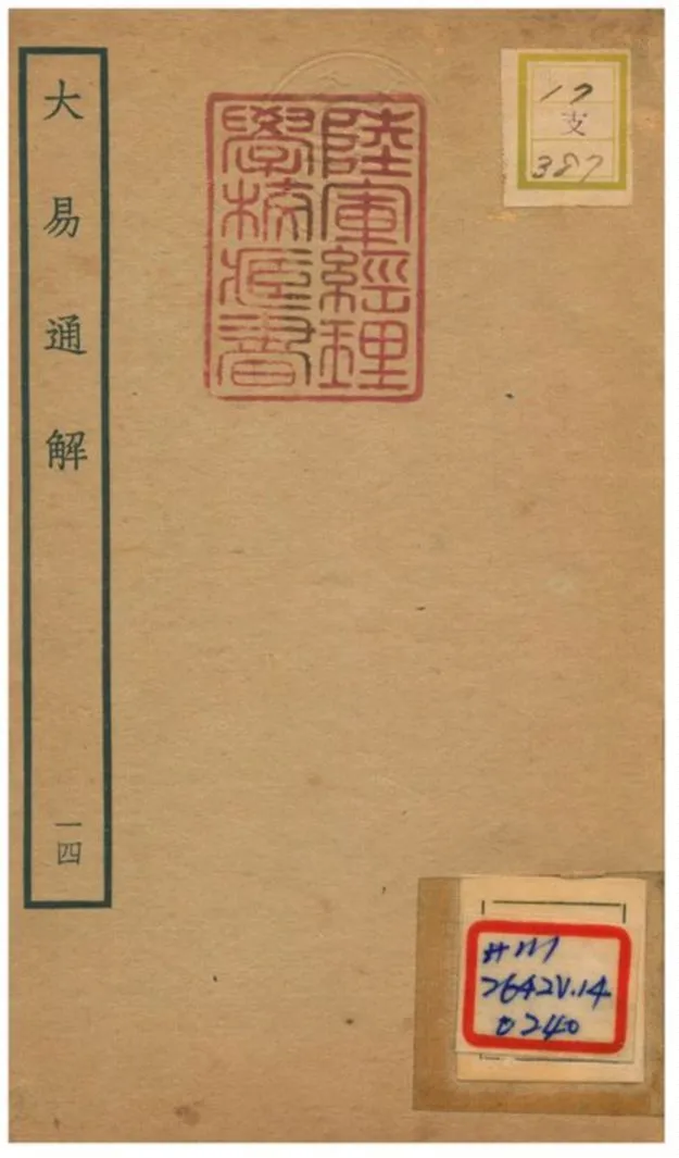 《大易通解》 作者:魏荔彤撰 不詳年  PDF下载-汉笺公版书