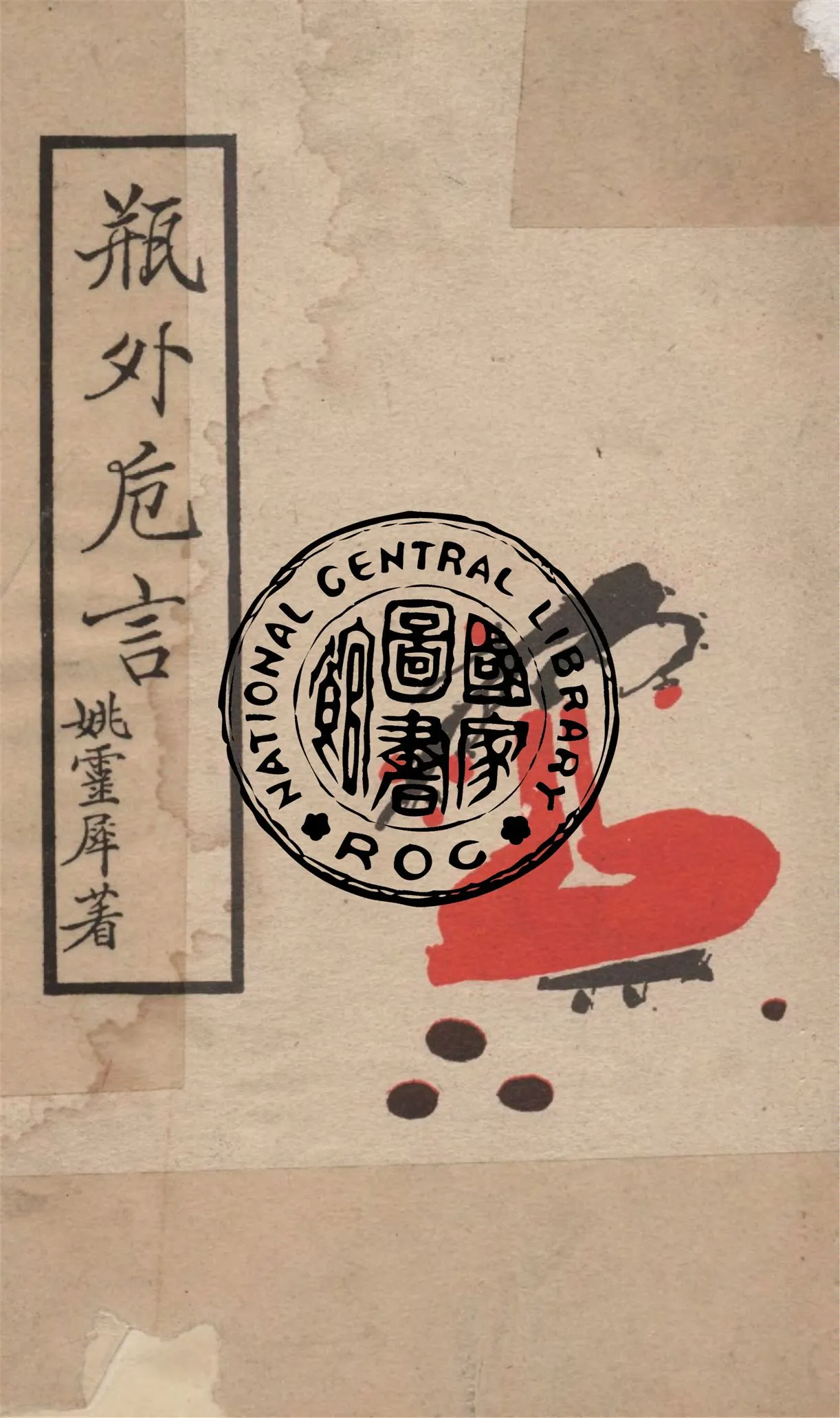 《瓶外危言》 作者:姚靈犀撰 1940年  PDF下载-汉笺公版书