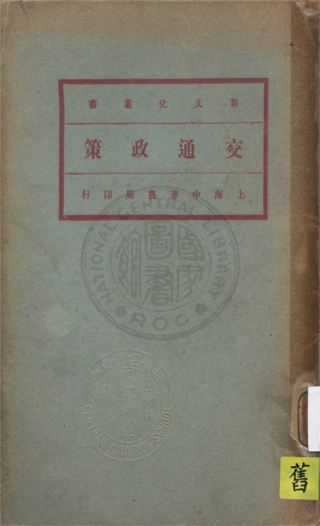 《交通政策》 作者:菲里波維(Philippovich)著 ; 馬君武譯 1931年  PDF下载-汉笺公版书