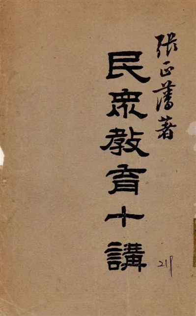 《民眾教育十講》 作者:張正藩撰 1937年  PDF下载-汉笺公版书